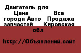 Двигатель для Ford HWDA › Цена ­ 50 000 - Все города Авто » Продажа запчастей   . Кировская обл.